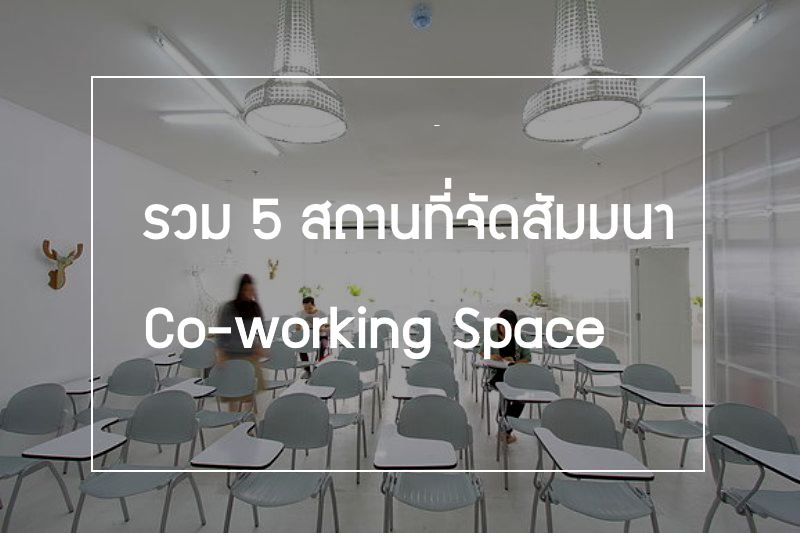 ห้องสัมมนา ฝึกอบรม เทรนนิ่ง Co-working Space